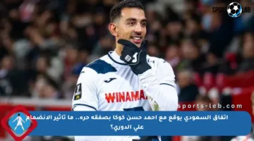 اتفاق السعودي يوقع مع أحمد حسن كوكا بصفقة حرة.. ما تأثير الانضمام على الدوري؟
